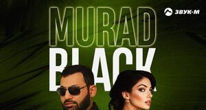 Murad Black. «Сладкий поцелуй»