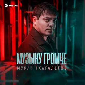 Мурат Тхагалегов. «Музыку громче»