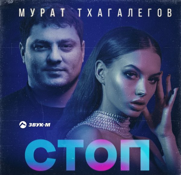 Стоп