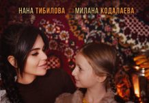 Нана Тибилова, Милана Кодалаева. «Мама и дочка»