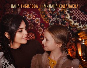 Нана Тибилова, Милана Кодалаева. «Мама и дочка»