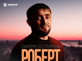 Роберт Каракетов. «Смотри со стороны»