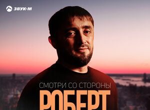 Роберт Каракетов. «Смотри со стороны»