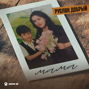 Руслан Добрый. «Мама»
