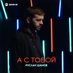 Руслан Шанов. «А с тобой»