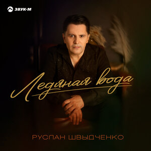 Руслан Швыдченко. «Ледяная вода»