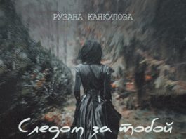 Рузана Канкулова. «Следом за тобой»