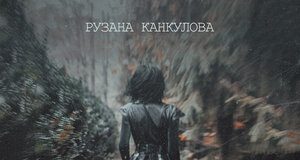 Рузана Канкулова. «Следом за тобой»