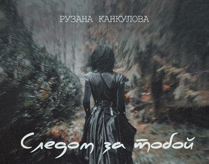 Рузана Канкулова. «Следом за тобой»