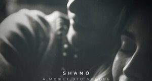 Shano. «А может это любовь»