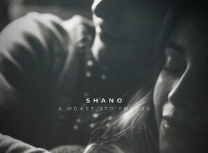 Shano. «А может это любовь»