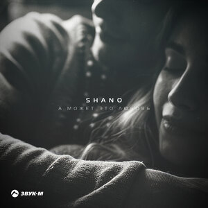 Shano. «А может это любовь»