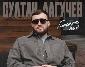 Султан Лагучев. «Гитара пой»