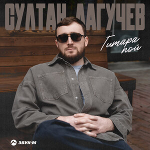 Султан Лагучев. «Гитара пой»