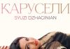 Syuzi Dzhaginian. «Карусели»