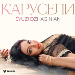 Syuzi Dzhaginian. «Карусели»