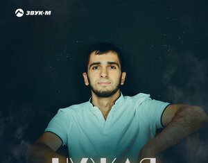 Тимур Гакаме. «Чужая»