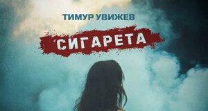 Тимур Увижев. «Сигарета»