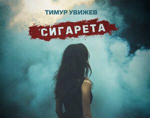 Тимур Увижев. «Сигарета»