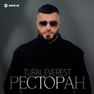 Tural Everest. «Ресторан»