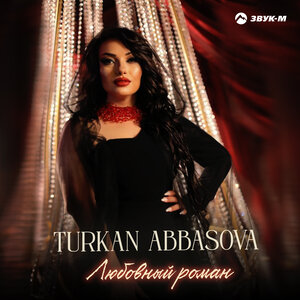 Тurkan Abbasova. «Любовный роман»