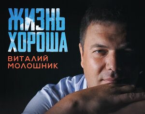 Виталий Молошник. «Жизнь хороша»