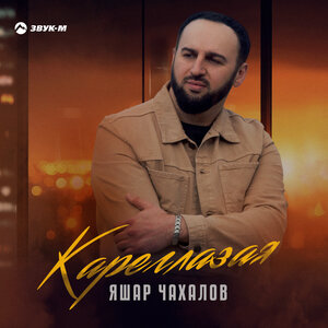 Яшар Чахалов. «Кареглазая»