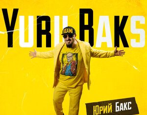 Yurii Baks. «Юрий Бакс»