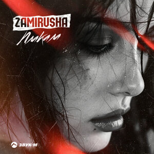 Zamirusha. «Плакала»