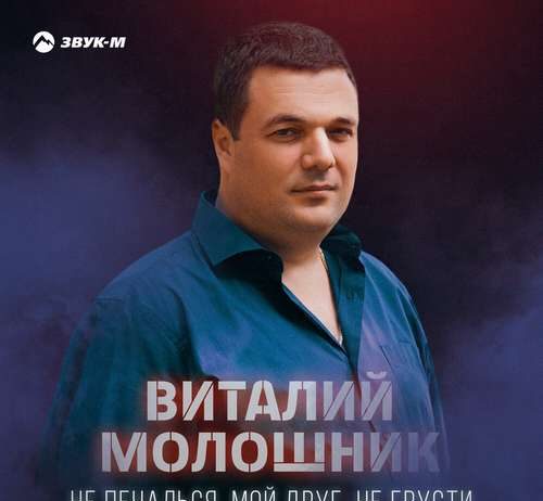 Виталий Молошник. «Не печалься мой друг, не грусти»