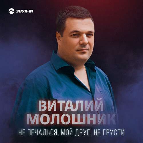 Виталий Молошник. «Не печалься мой друг, не грусти»