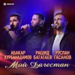 Абакар Курбанадамов, Рашид Багатаев, Руслан Гасанов. «Мой Дагестан»