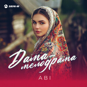 ABI. «Дама - мелодрама»