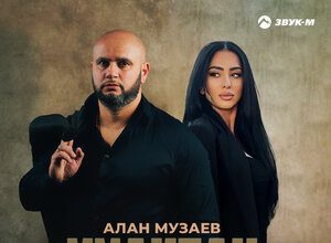 Алан Музаев. «Хулиган»