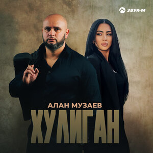 Алан Музаев. «Хулиган»