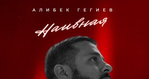 Алибек Гегиев. «Наивная»