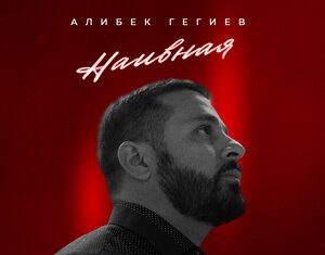 Алибек Гегиев. «Наивная»