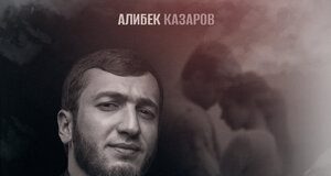 Алибек Казаров. «О моей любви не знаешь»