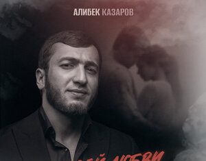 Алибек Казаров. «О моей любви не знаешь»