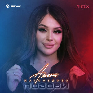 Амина Магомедова. «Позови (Remix)»