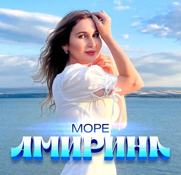 Море