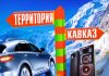 Танцуй, Кавказ