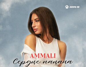 AMMALI. «Сердце пацана»