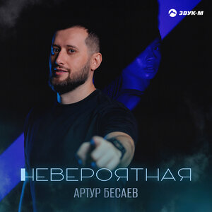 Артур Бесаев. «Невероятная»