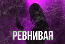 Ревнивая