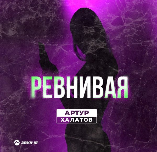 Ревнивая