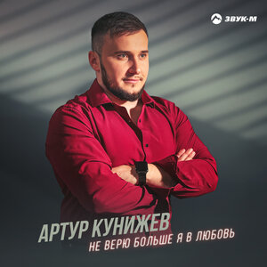 Артур Кунижев. «Не верю больше я в любовь»