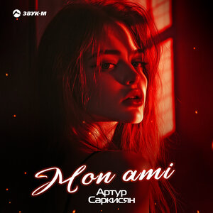 Артур Саркисян. «Mon Ami»
