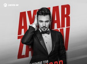 Aymar Zairov. «Он называл тебя ласково»