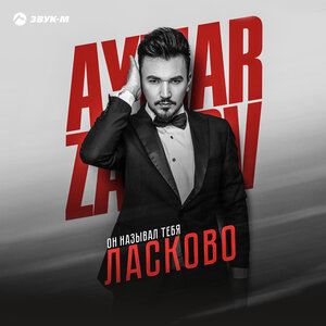 Aymar Zairov. «Он называл тебя ласково»